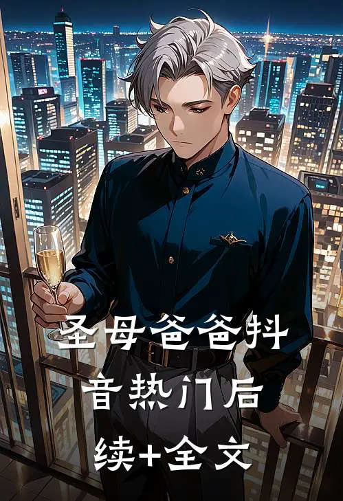 圣母爸爸抖音热门后续+全文