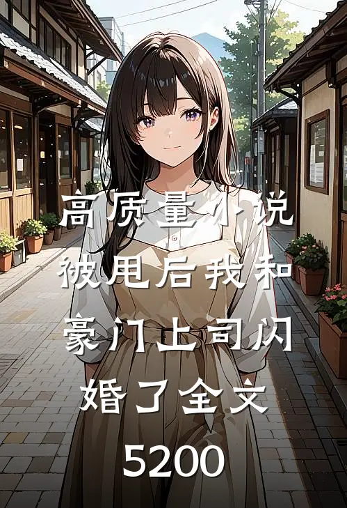 高质量小说被甩后我和豪门上司闪婚了全文5200