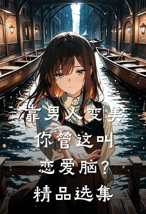 靠男人变美，你管这叫恋爱脑？精品选集