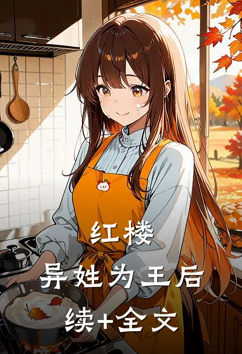红楼：异姓为王后续+全文
