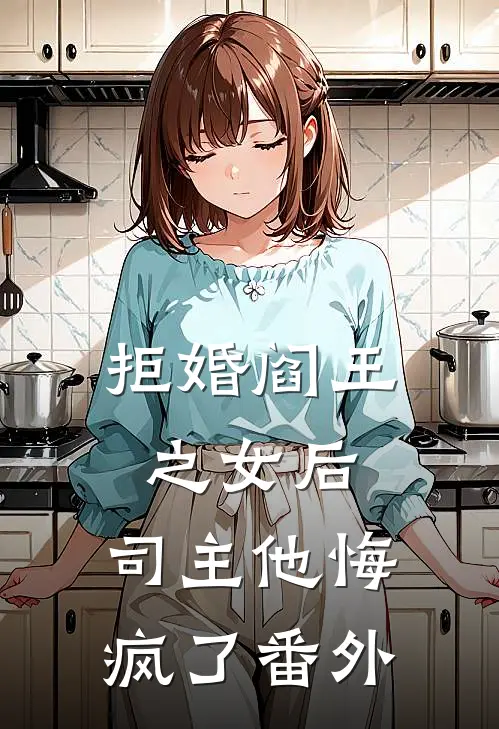 拒婚阎王之女后，司主他悔疯了番外