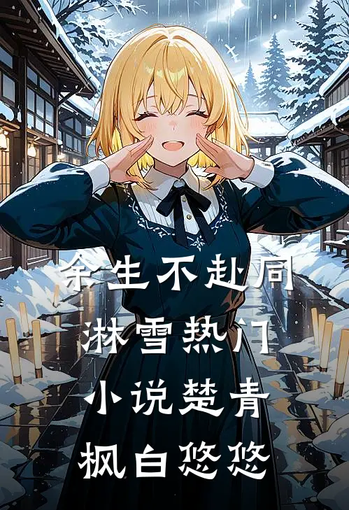 余生不赴同淋雪热门小说楚青枫白悠悠