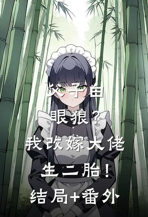 父子白眼狼？我改嫁大佬生二胎！结局+番外