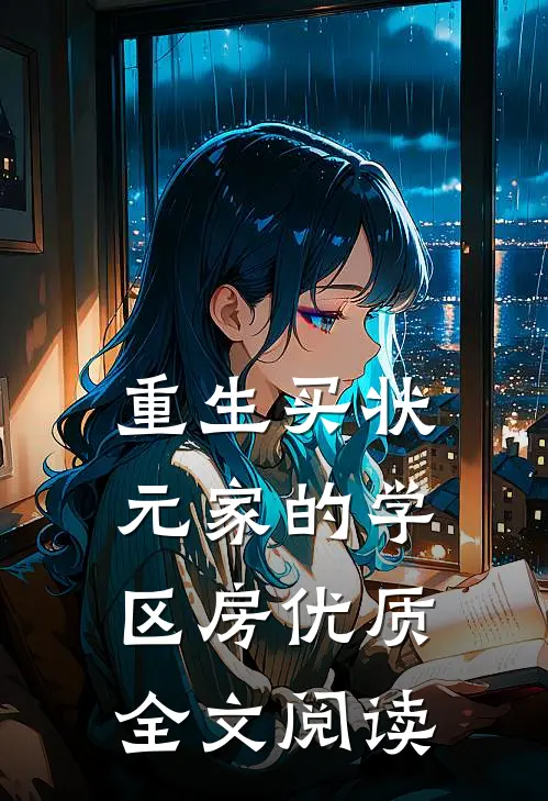 重生买状元家的学区房优质全文阅读