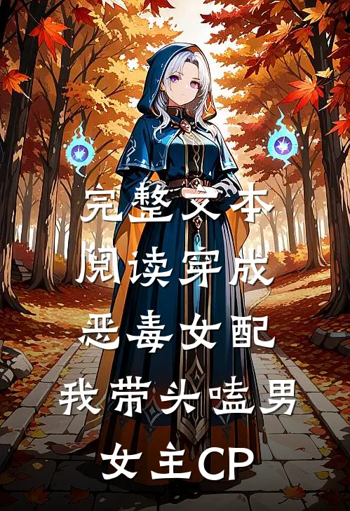 完整文本阅读穿成恶毒女配：我带头嗑男女主CP