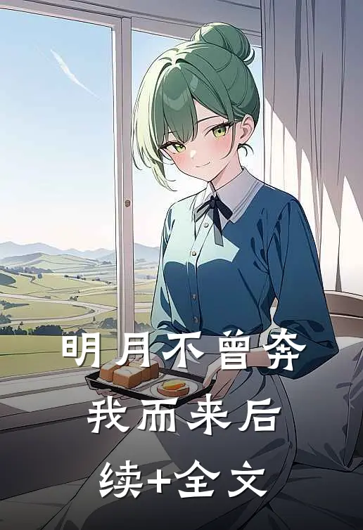 明月不曾奔我而来后续+全文