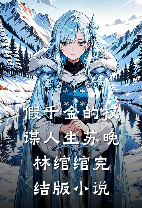 假千金的权谋人生苏晚林绾绾完结版小说