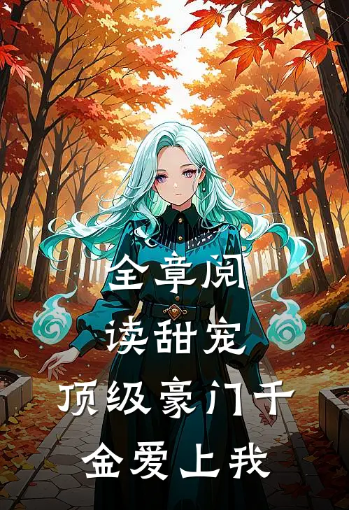 全章阅读甜宠：顶级豪门千金爱上我