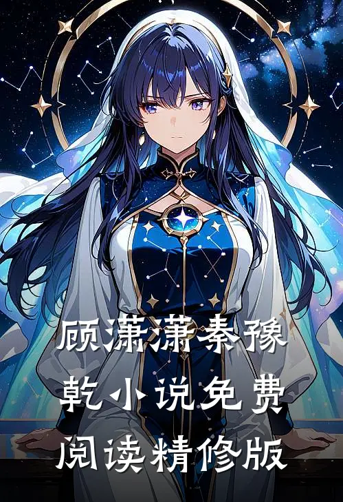 顾潇潇秦豫乾小说免费阅读精修版
