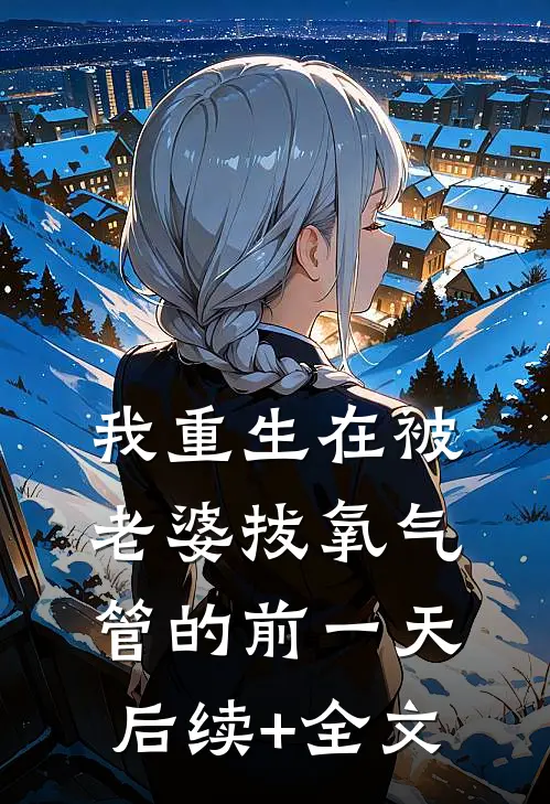 我重生在被老婆拔氧气管的前一天后续+全文