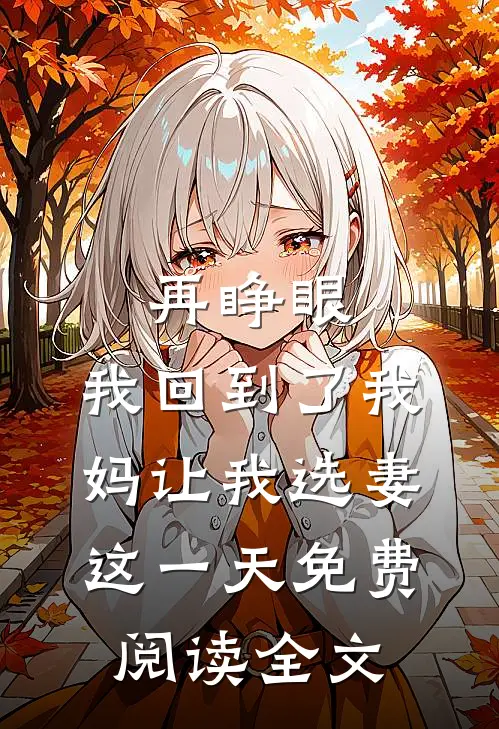 再睁眼，我回到了我妈让我选妻这一天免费阅读全文
