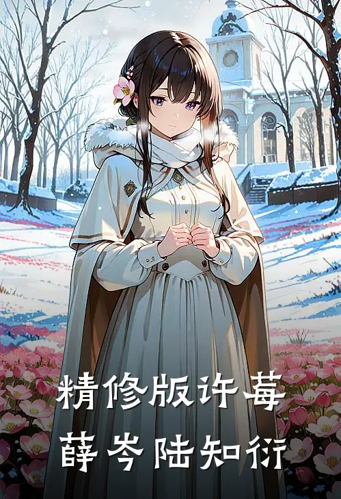 精修版许莓薛岑 陆知衍