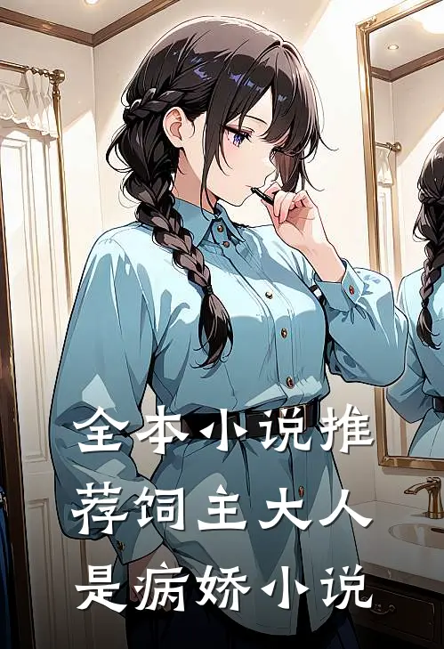 全本小说推荐饲主大人是病娇 小说