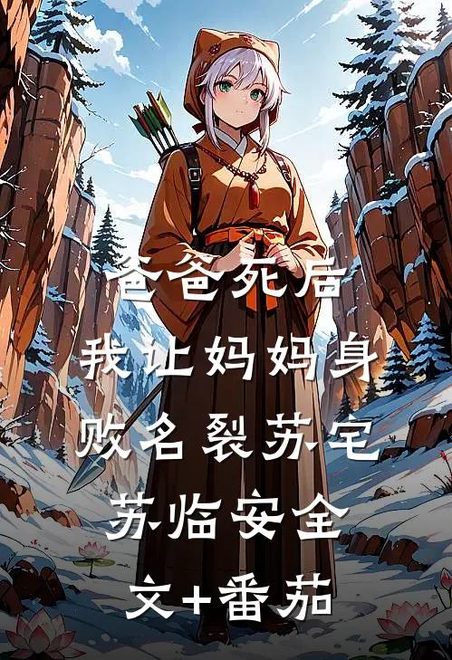 爸爸死后，我让妈妈身败名裂苏宅苏临安全文+番茄