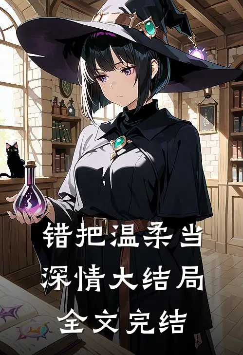 错把温柔当深情大结局全文完结