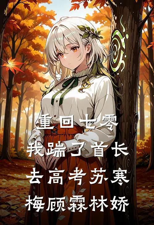 重回七零，我踹了首长去高考苏寒梅顾霖林娇