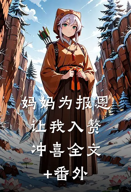 妈妈为报恩，让我入赘冲喜全文+番外