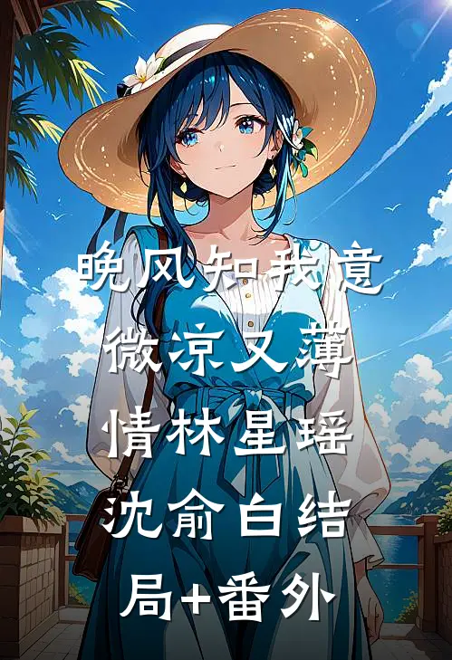 晚风知我意，微凉又薄情林星瑶沈俞白结局+番外