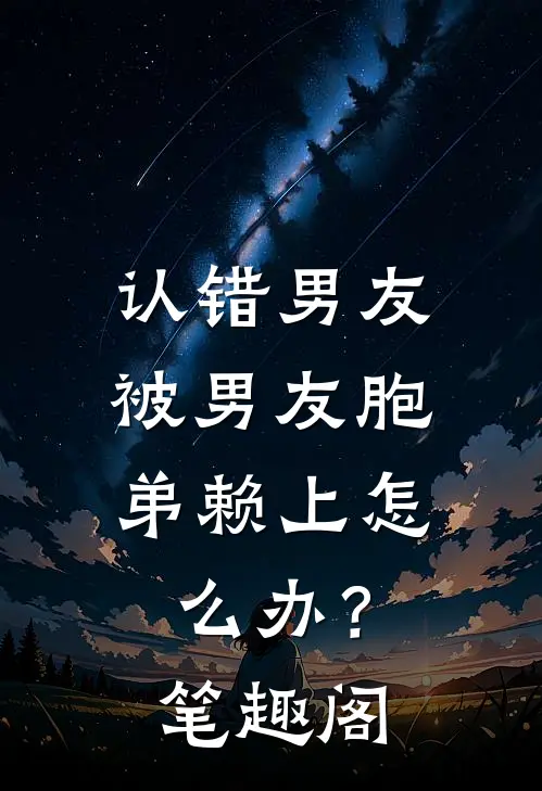 认错男友，被男友胞弟赖上怎么办？笔趣阁