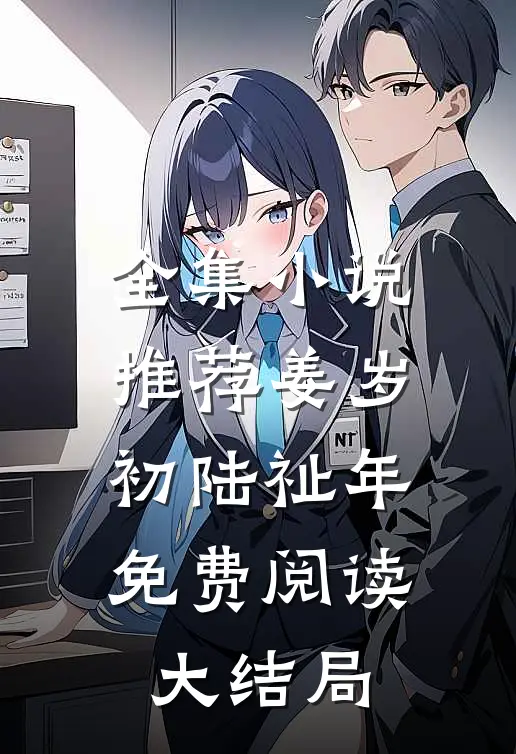 全集小说推荐姜岁初陆祉年免费阅读大结局