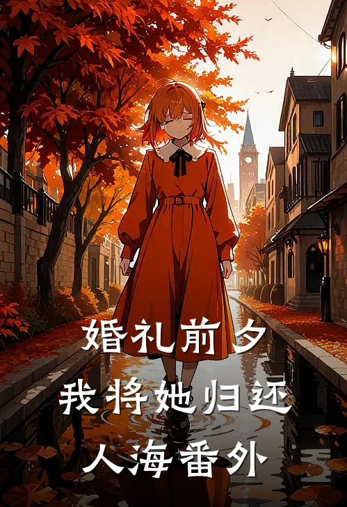 婚礼前夕，我将她归还人海 番外
