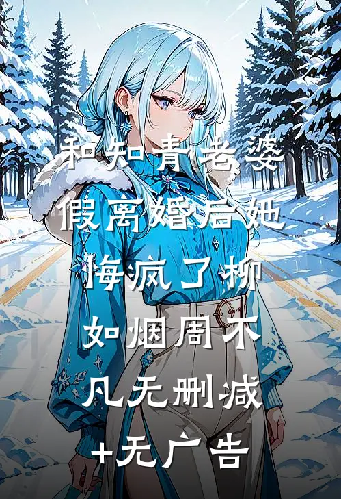 和知青老婆假离婚后她悔疯了柳如烟周不凡无删减+无广告