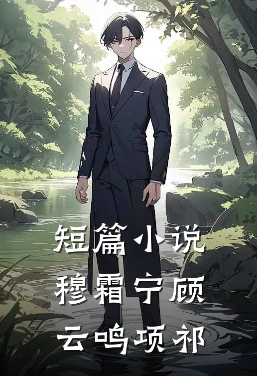 短篇小说穆霜宁顾云鸣项祁