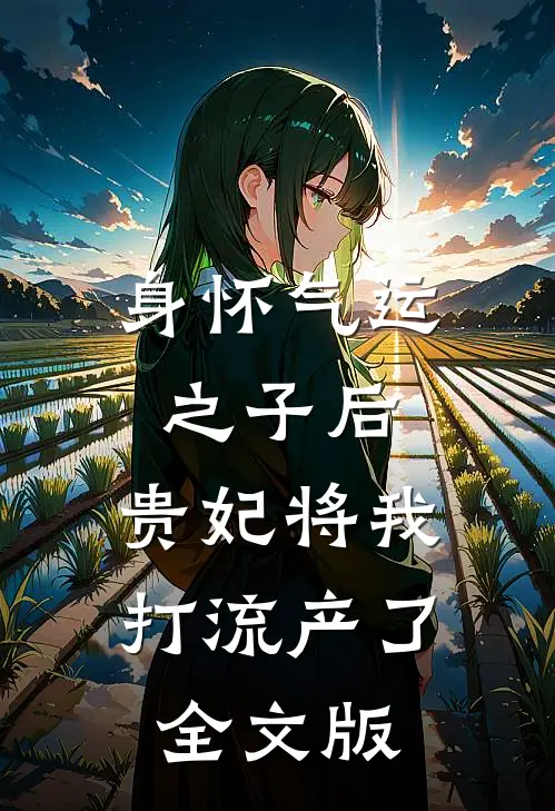 身怀气运之子后，贵妃将我打流产了全文版