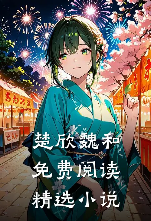 楚欣魏和免费阅读精选小说