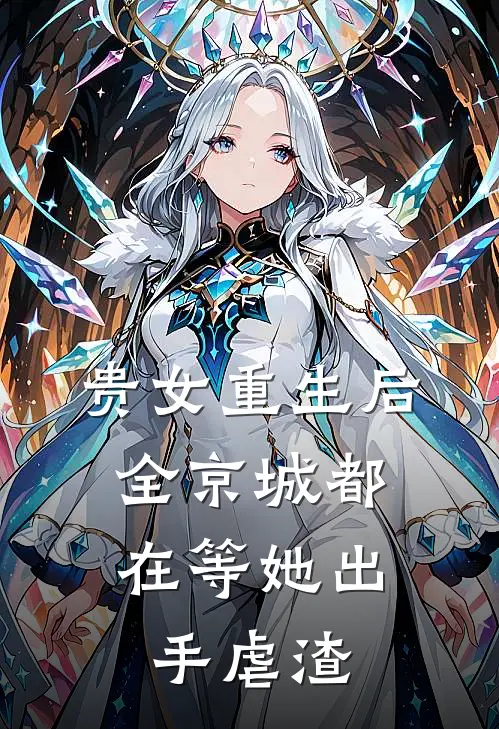 贵女重生后，全京城都在等她出手虐渣