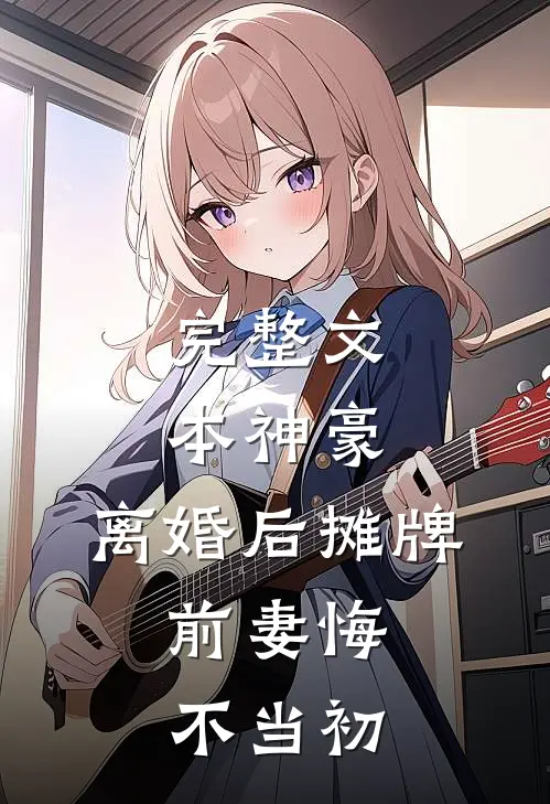 完整文本神豪：离婚后摊牌，前妻悔不当初