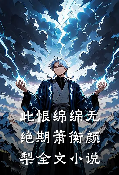 此恨绵绵无绝期萧衡颜梨全文小说