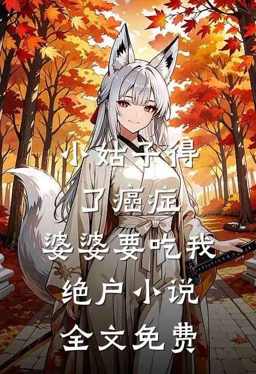 小姑子得了癌症，婆婆要吃我绝户小说全文免费