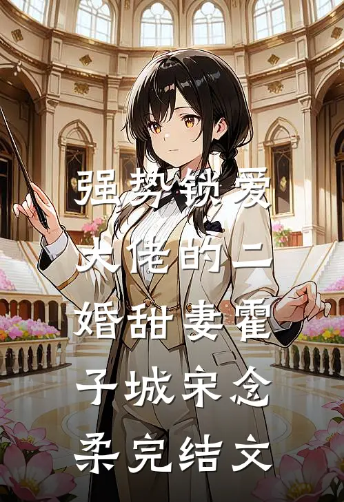 强势锁爱：大佬的二婚甜妻霍子城宋念柔完结文