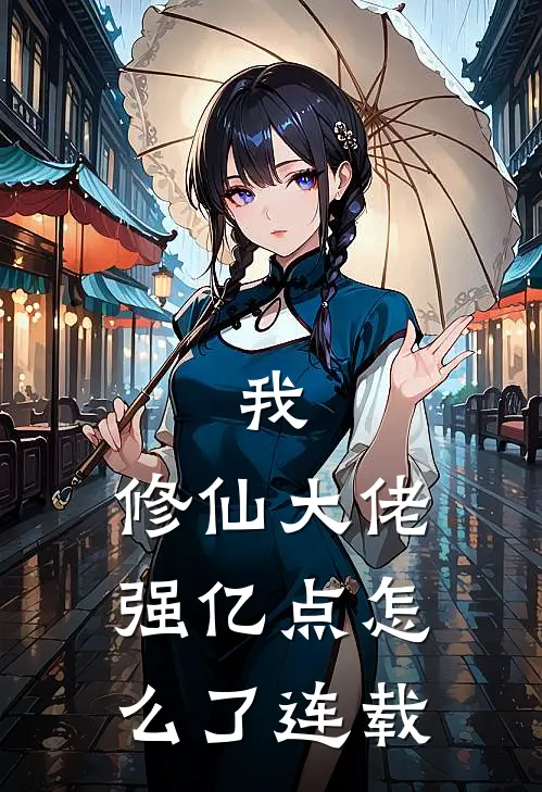 我，修仙大佬强亿点怎么了连载