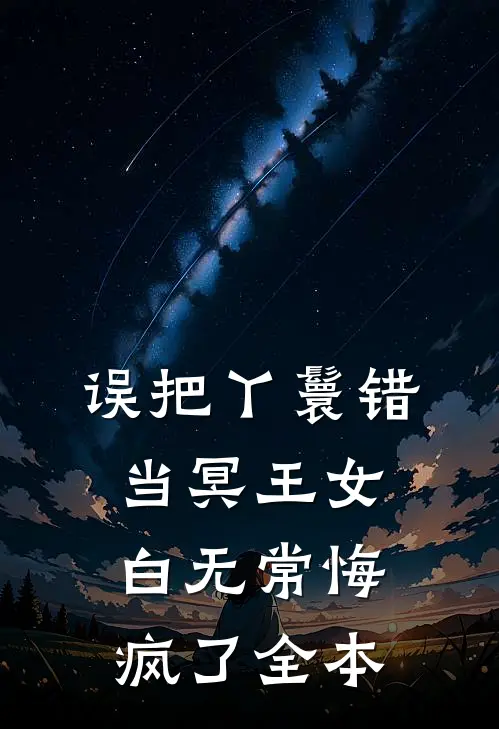 误把丫鬟错当冥王女，白无常悔疯了全本