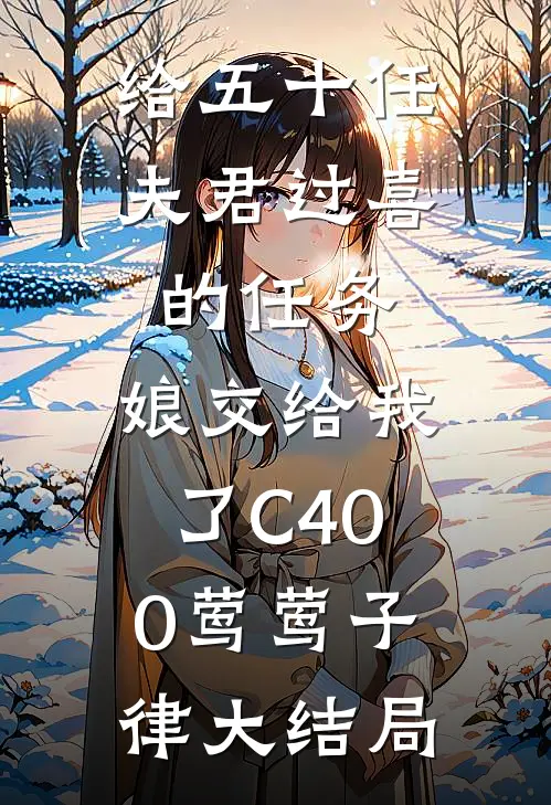 给五十任夫君过喜的任务，娘交给我了C400莺莺子律大结局