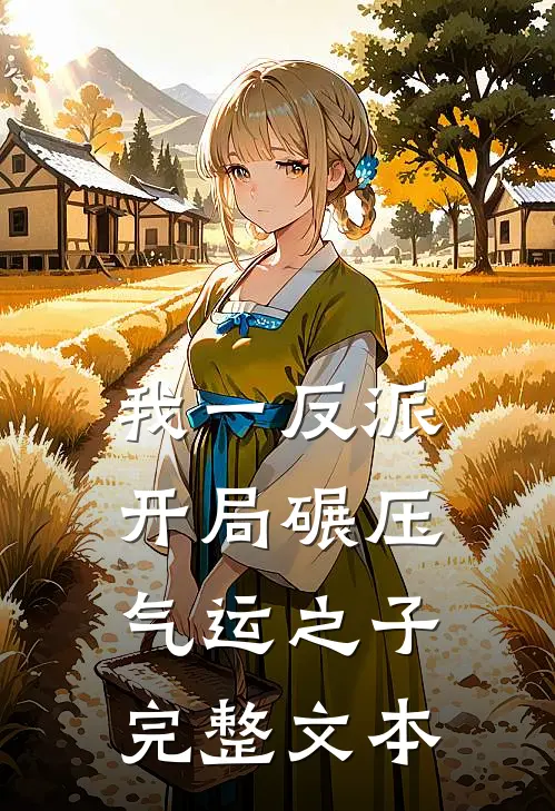 我一反派，开局碾压气运之子完整文本