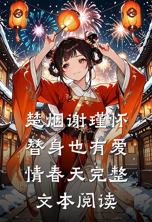 楚烟谢瑾怀替身也有爱情春天完整文本阅读