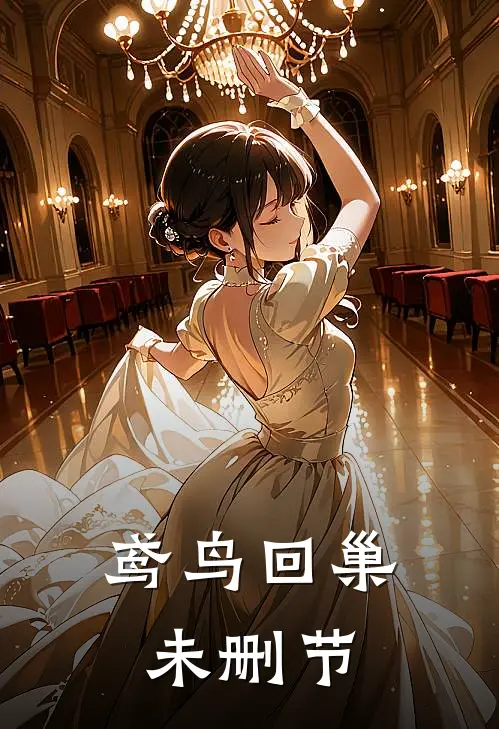 鸢鸟回巢未删节