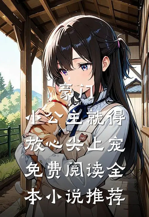 豪门:小公主就得放心尖上宠免费阅读全本小说推荐