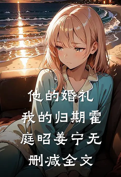 他的婚礼，我的归期霍庭昭姜宁无删减全文