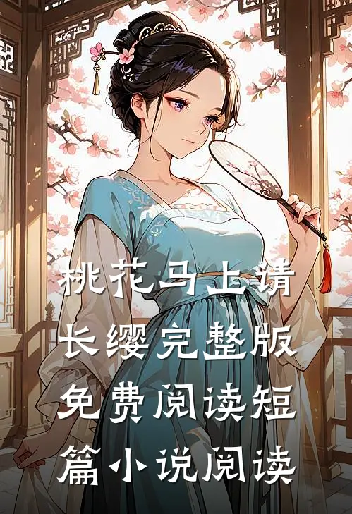 桃花马上请长缨完整版免费阅读短篇小说阅读