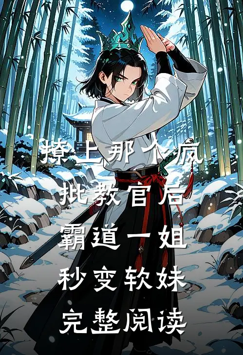撩上那个疯批教官后，霸道一姐秒变软妹完整阅读