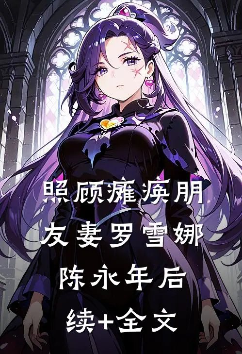 照顾瘫痪朋友妻罗雪娜陈永年后续+全文