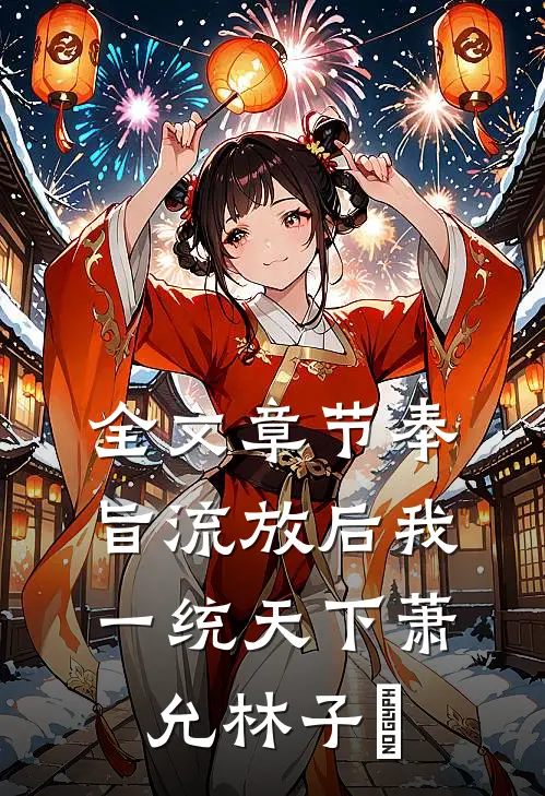 全文章节奉旨流放后我一统天下萧允林子袊