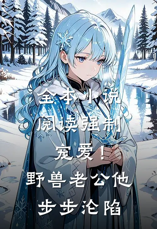 全本小说阅读强制宠爱！野兽老公他步步沦陷