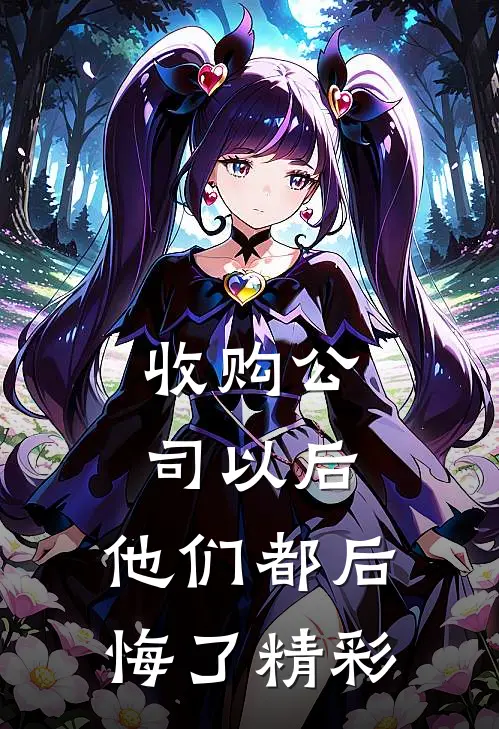 收购公司以后，他们都后悔了精彩