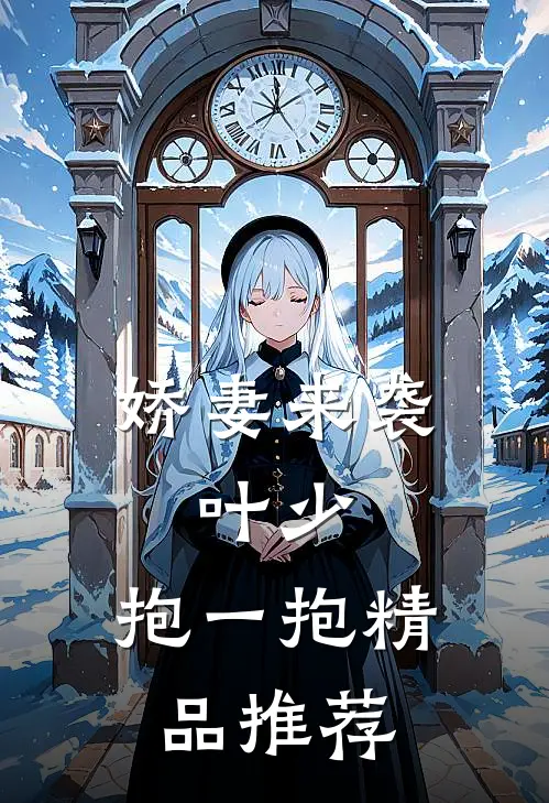 娇妻来袭叶少,抱一抱精品推荐