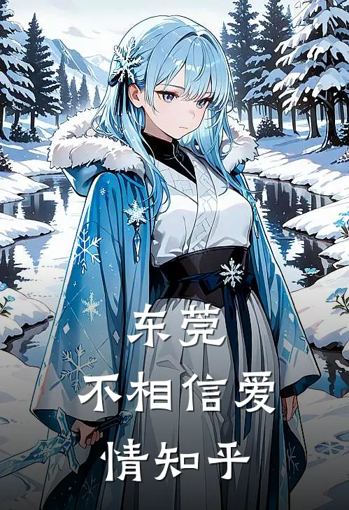 东莞：不相信爱情知乎